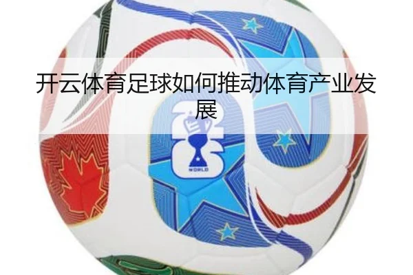 开云体育足球如何推动体育产业发展